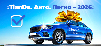В 2026 на высоких скоростях! С TianDe авто – легко! 