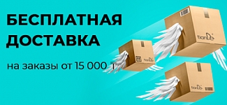Доставляем любимые продукты TianDe бесплатно!